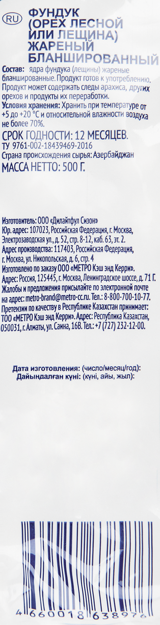 Фундук жареный METRO CHEF 500 г