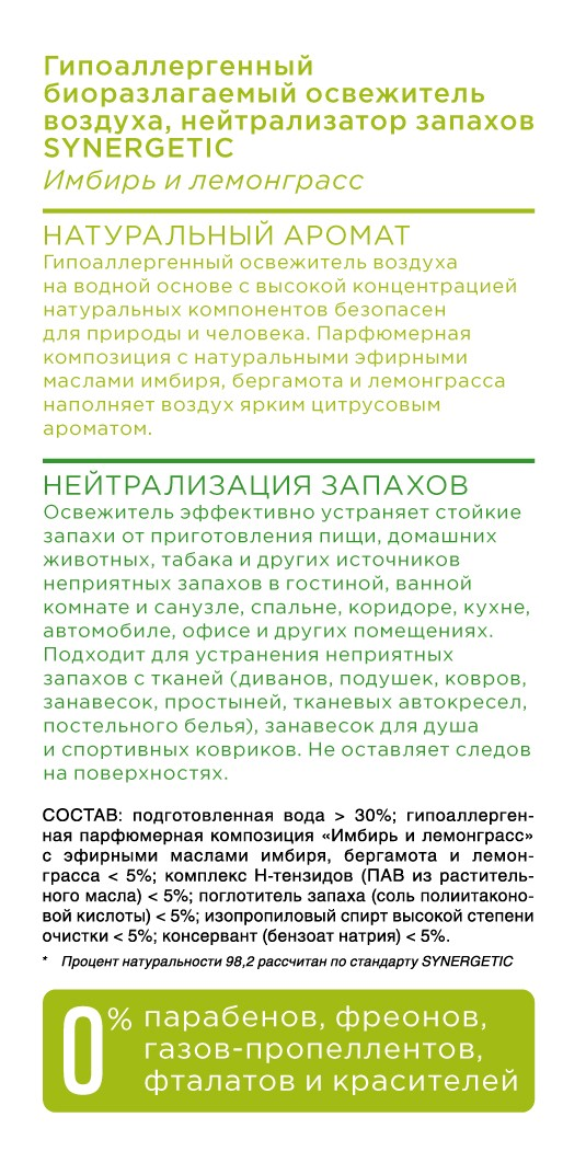 Освежитель воздуха Synergetic Имбирь и лемонграсс, 380мл