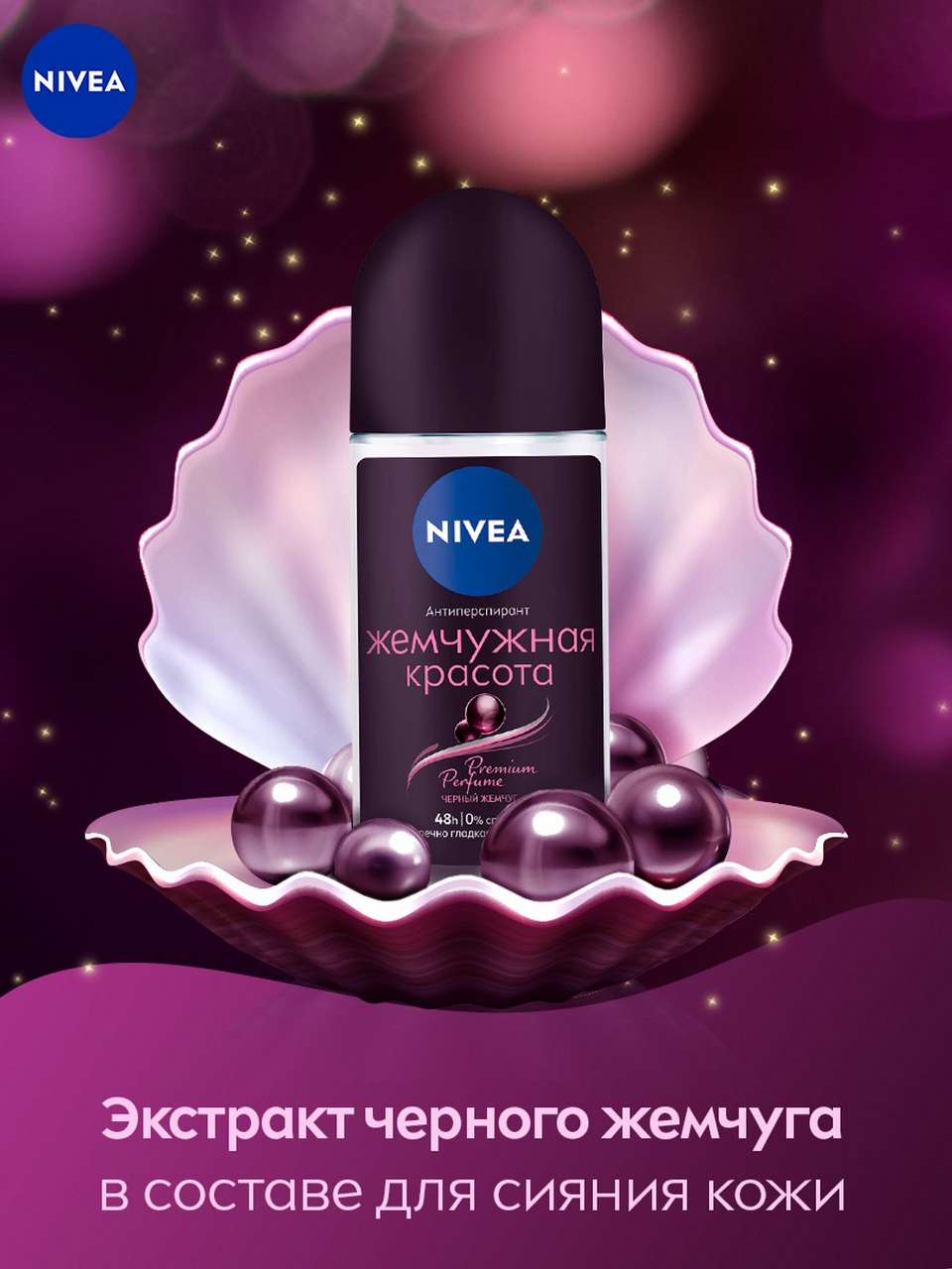 Антиперспирант шариковый Nivea жемчужная красота, 50мл
