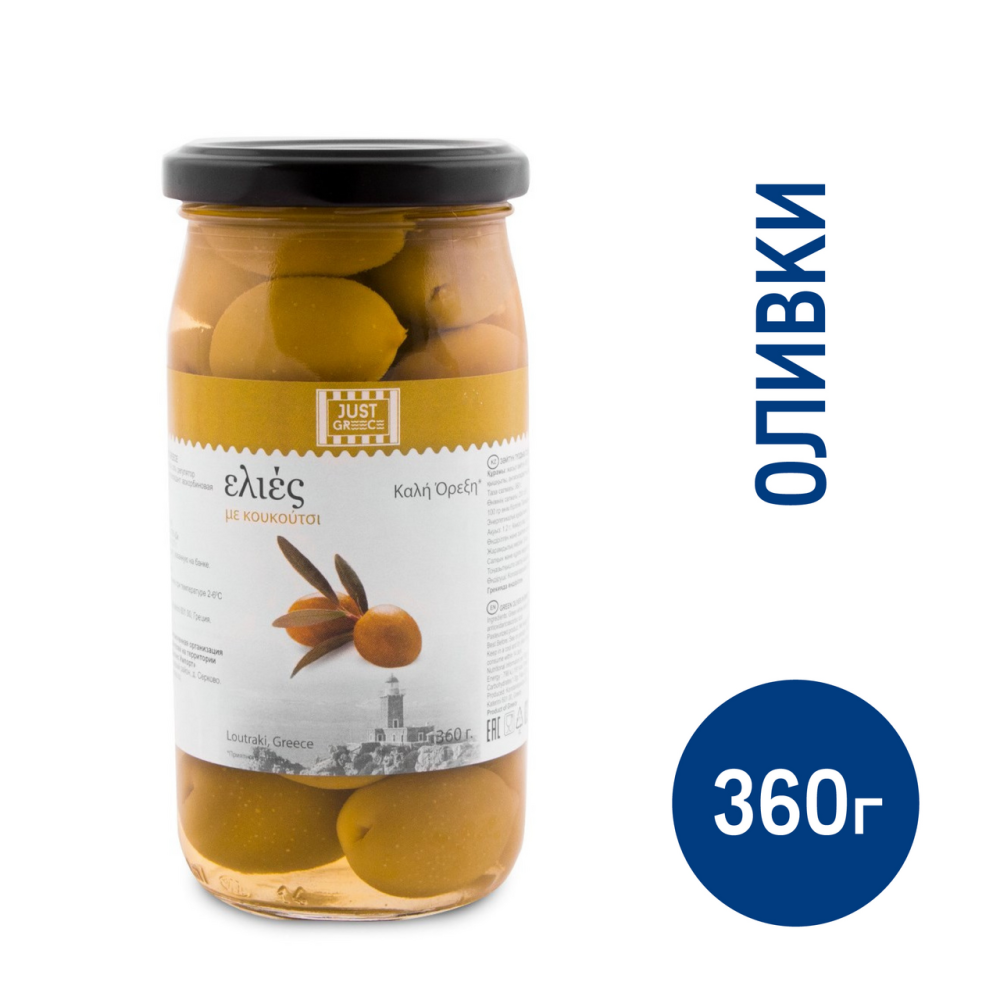 Оливки Just Greece зеленые с косточкой, 360г
