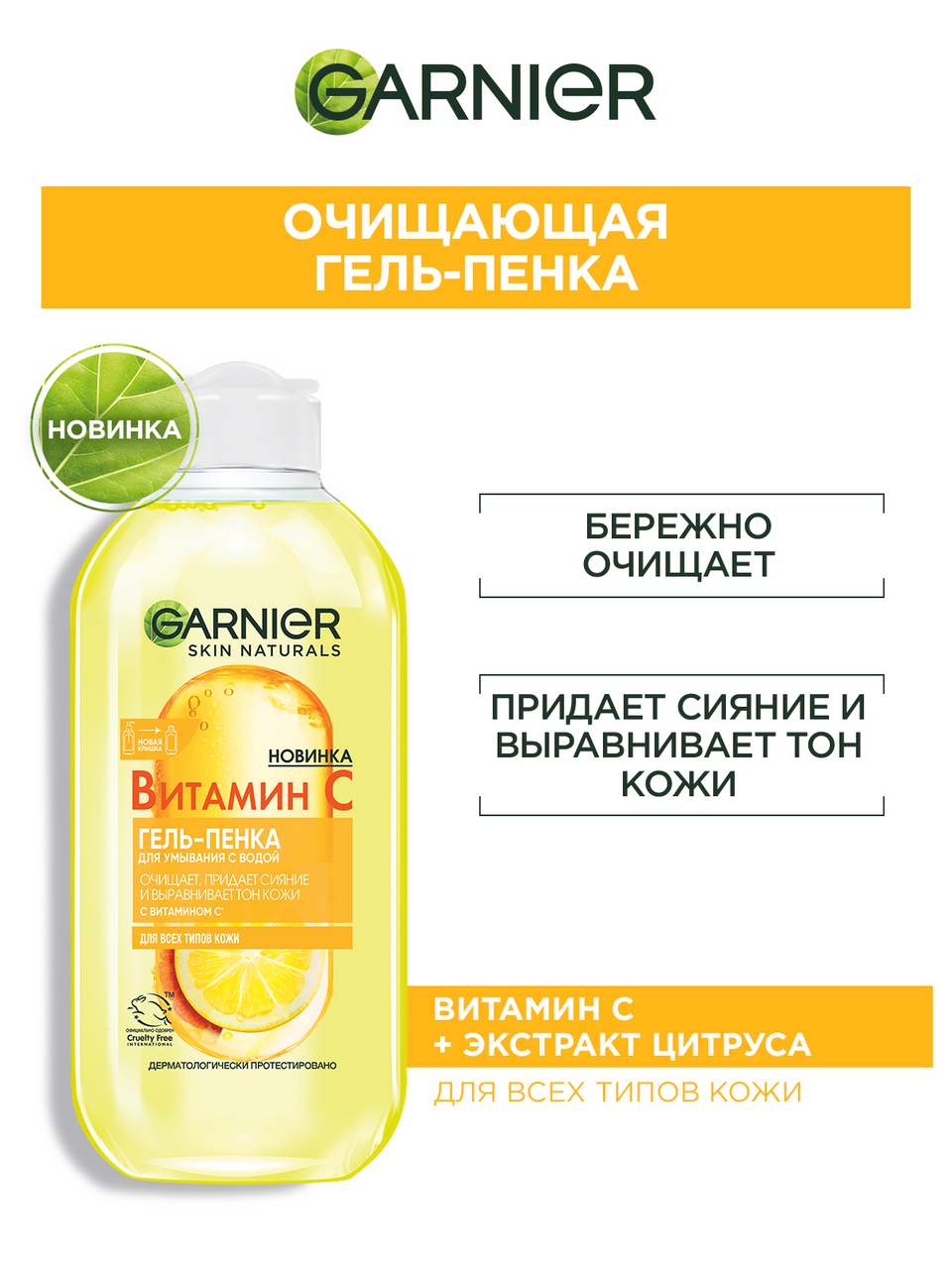 Гель-пенка для умывания Garnier с водой и витамином C, 200мл