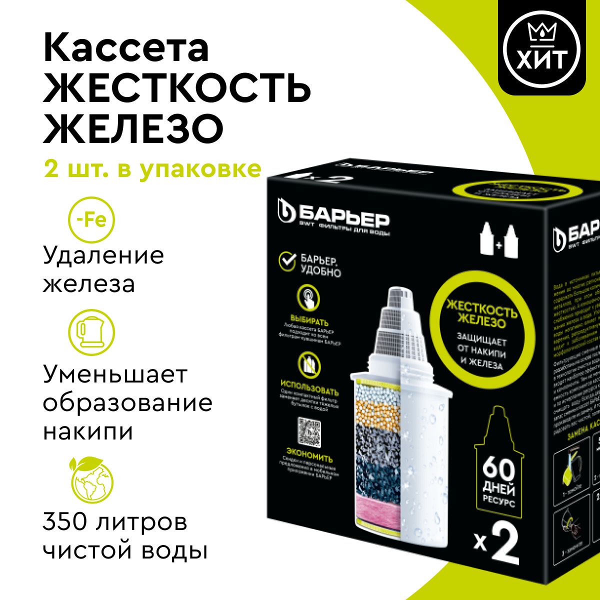 Сменные кассеты Барьер Жесткость Железо к фильтру-кувшину для очистки воды 2 шт