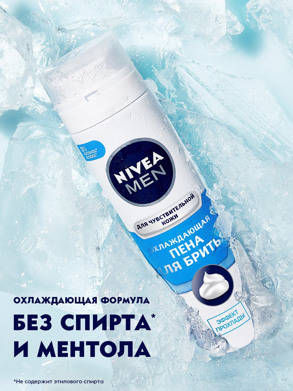 Пена для бритья охлаждающая Nivea Men для чувствительной кожи без содержания спирта 200 мл