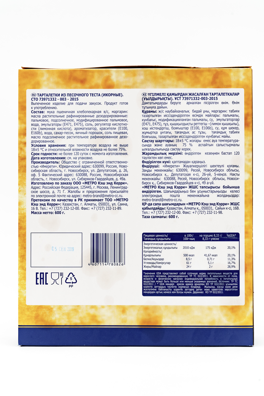 Тарталетки песочные для икры METRO CHEF, 600 г 80 шт