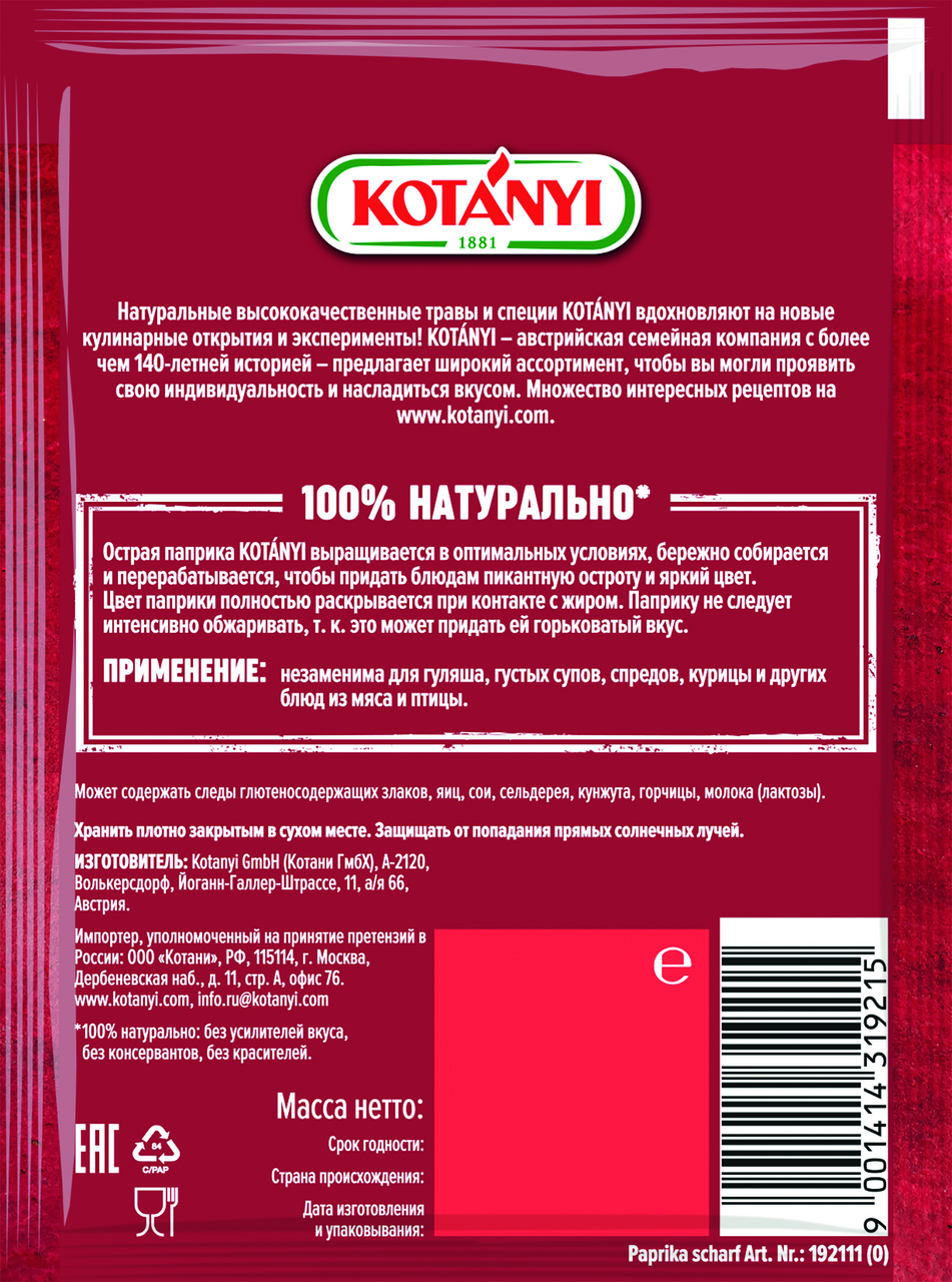 Паприка Kotanyi острая молотая, 25г