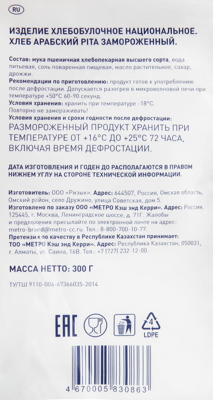 METRO Chef Пита арабский хлеб замороженный (60г x 5шт), 300г