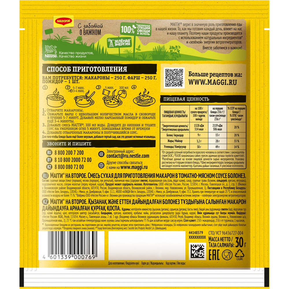 Смесь Maggi На второе для приготовления макарон в томатно-мясном соусе Болонез, 30г