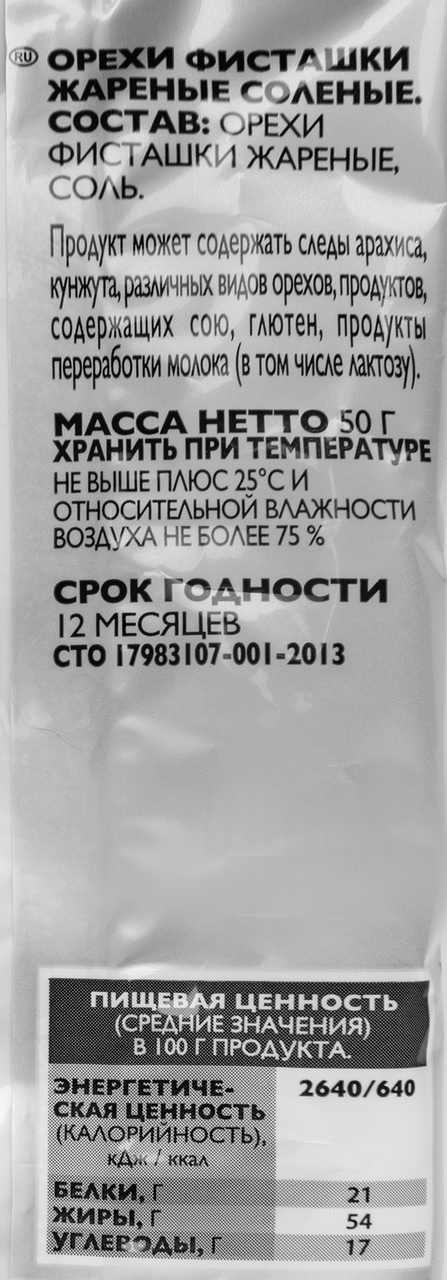 RIOBA Фисташки жареные с солью, 50г