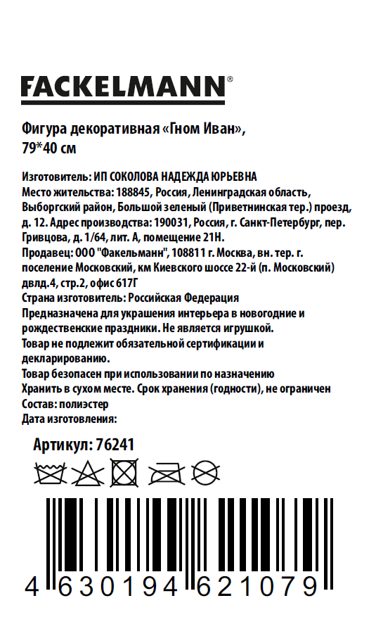 Фигура Fackelmann гном Иван, 79 x 40см