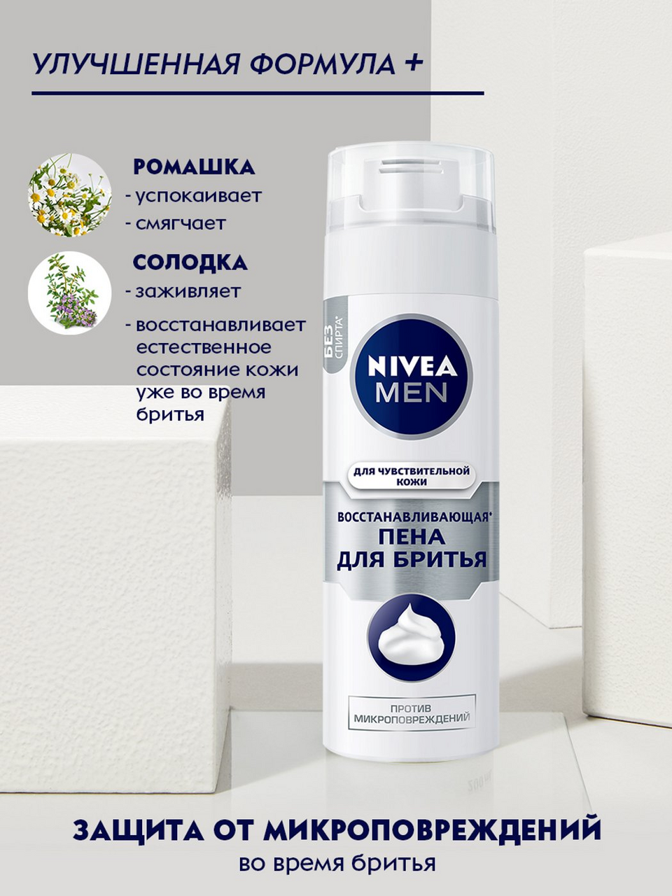 Пена для бритья Nivea \"Восстанавливающая\" для чувствительной кожи 0,2л