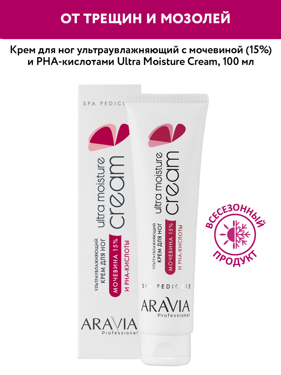 Крем для ног Aravia Professional с мочевиной и рна-кислотой, 100мл