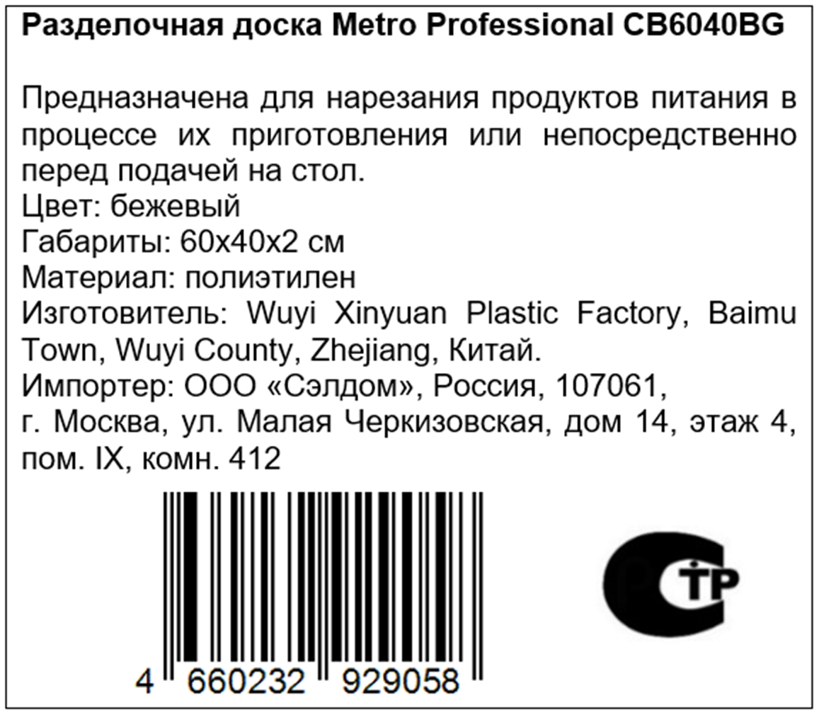 METRO PROFESSIONAL Разделочная доска CB6040BG бежевый, 60 х 40 х 2см