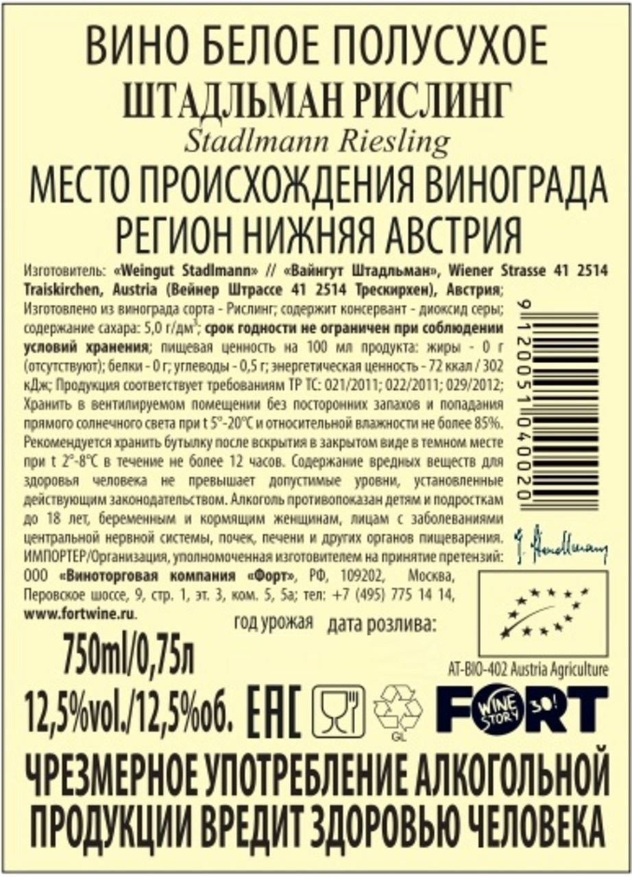 Вино Weingut Stadlmann Riesling белое полусухое, 0.75л