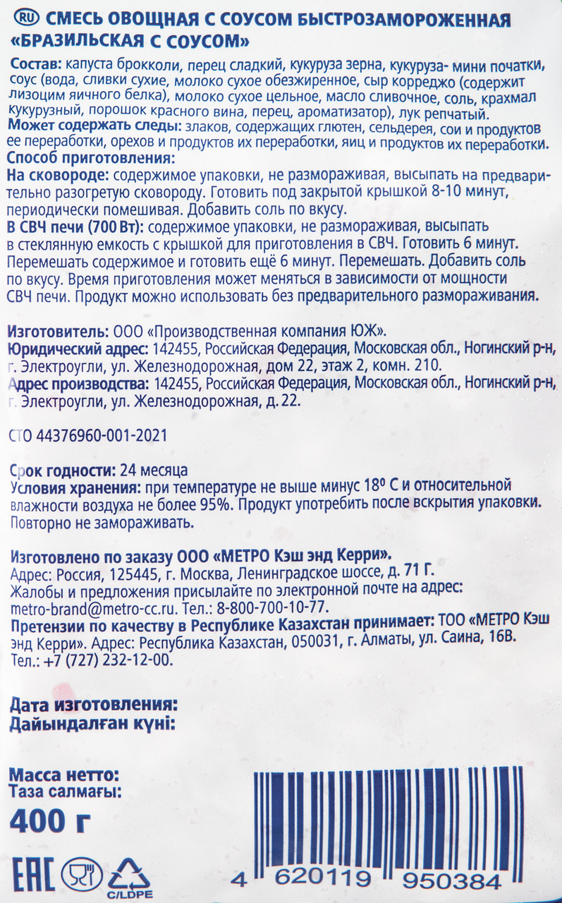 METRO Chef Смесь овощная Бразильская с соусом, 400г