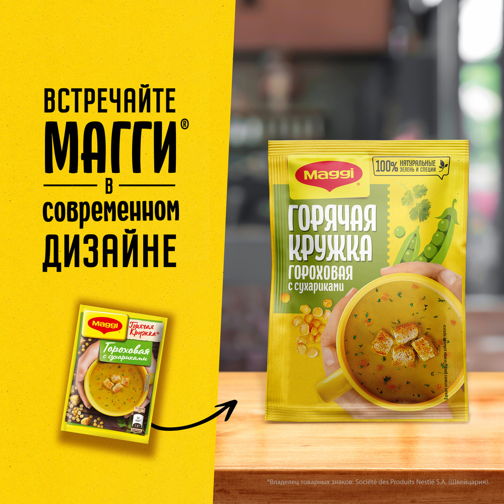 Суп Maggi Горячая кружка гороховый с сухариками, 19г