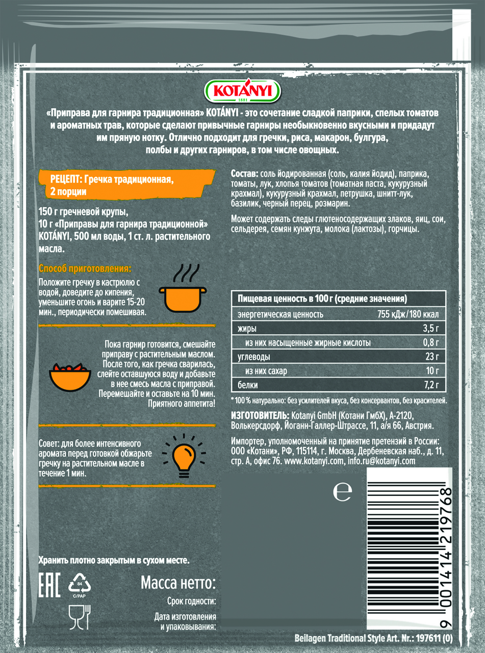 Приправа Kotanyi для гарнира традиционная, 20г Приправа Kotanyi для гарнира традиционная, 20г