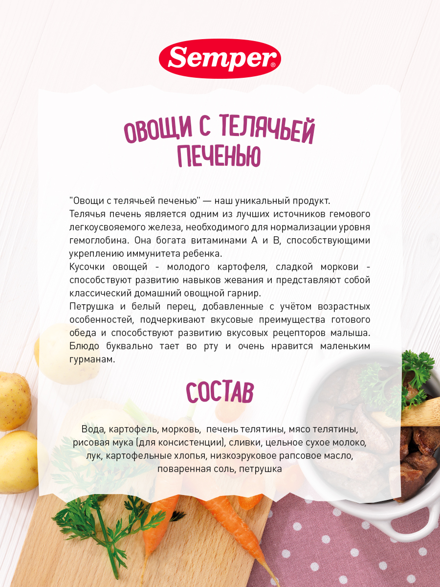 Пюре Semper с овощами и телячьей печенью без сахара с 8 месяцев 190 г