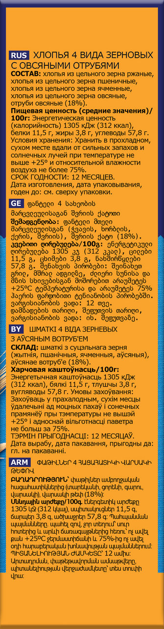 Хлопья Nordic 4 вида зерновых-овсяные отруби, 500г