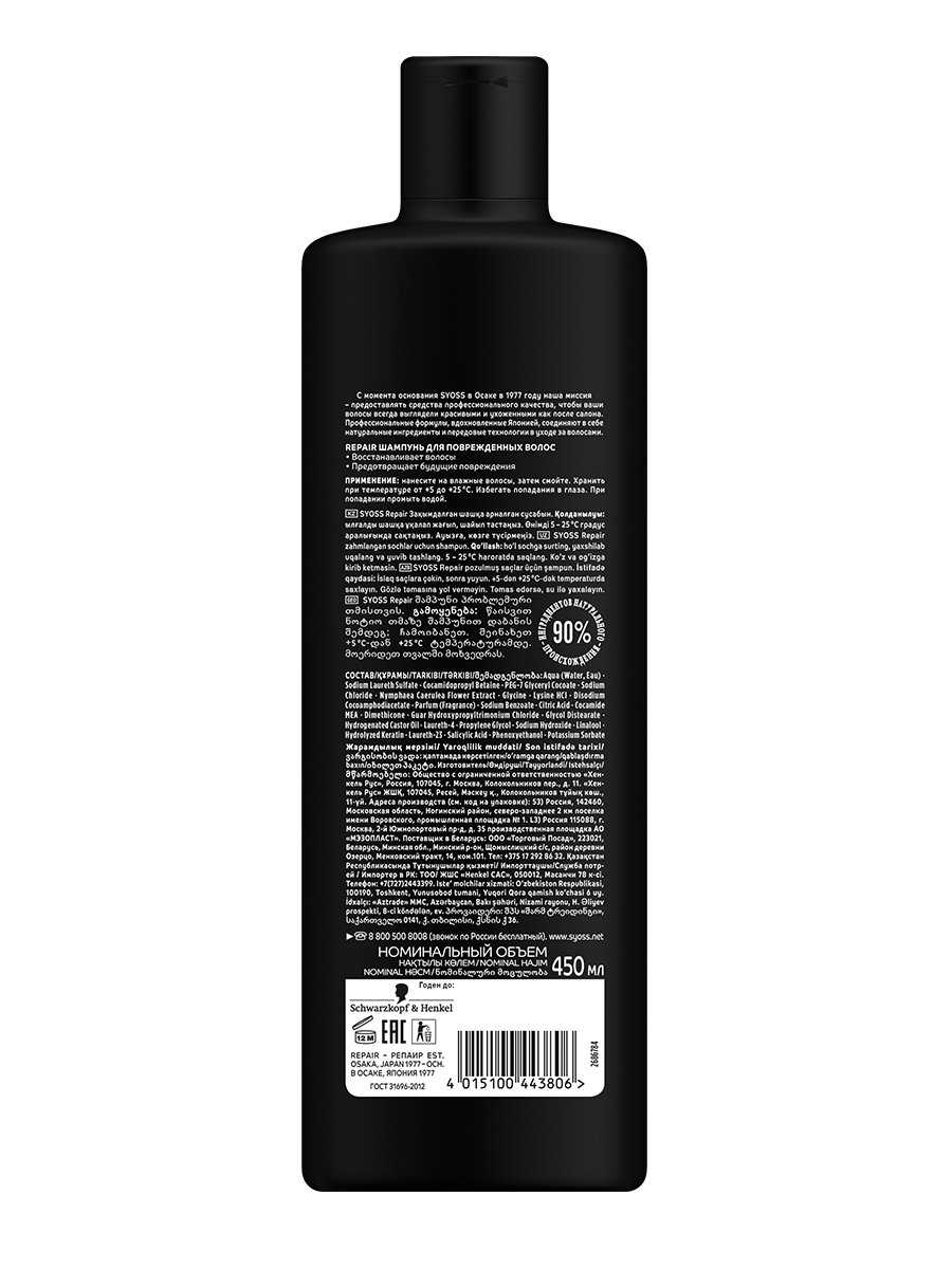 Шампунь Syoss Repair Therapy для поврежденных волос 450 мл
