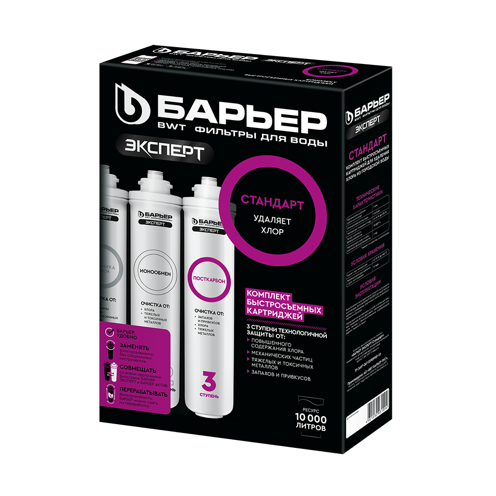 Сменные картриджи Барьер Эксперт Стандарт под мойку 3 шт