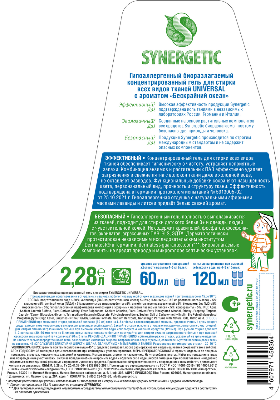 Гель для стирки Synergetic Universal, 2.28л
