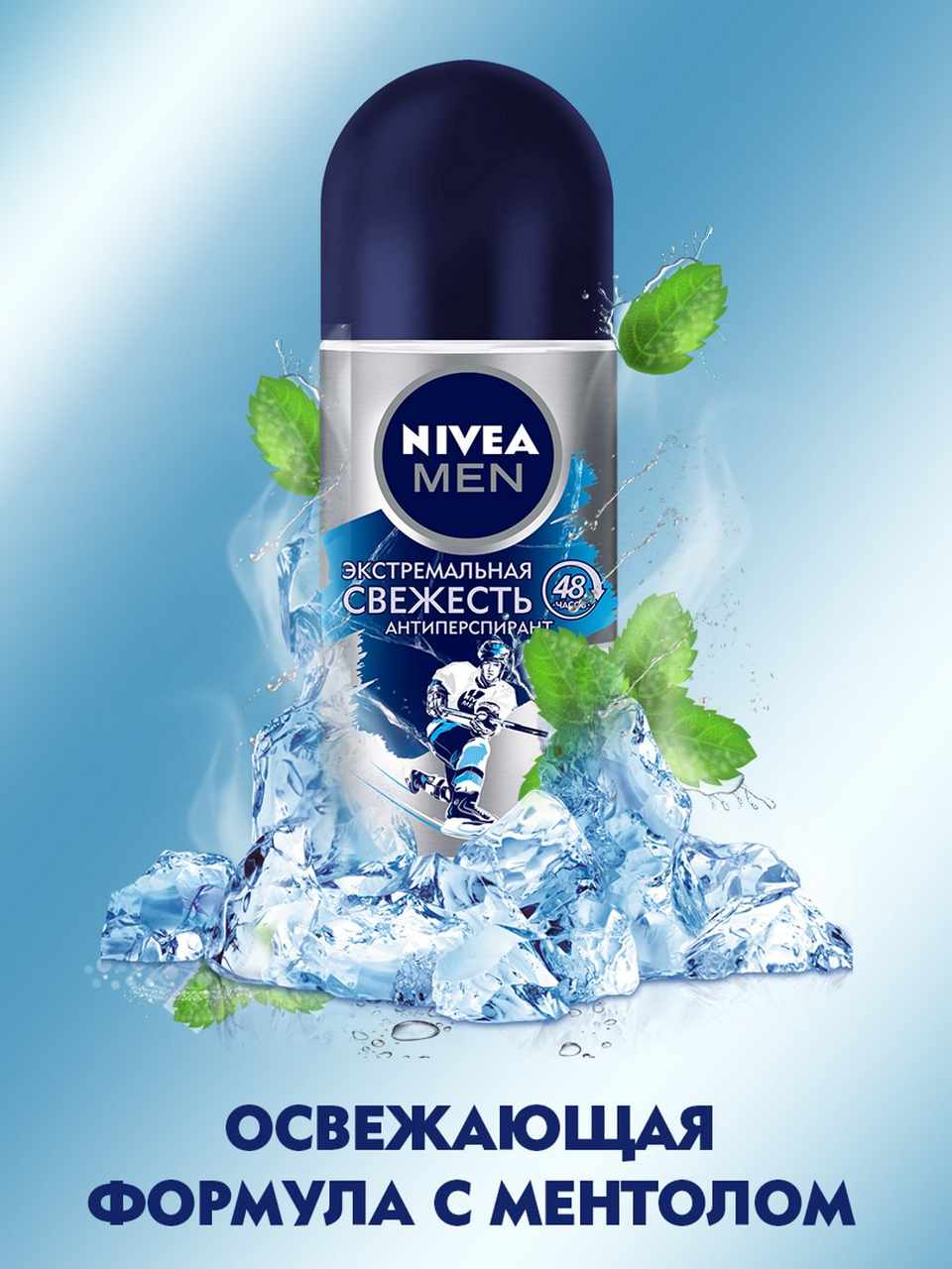 Дезодорант-антиперспирант Nivea Men Экстремальная свежесть шариковый 50 мл