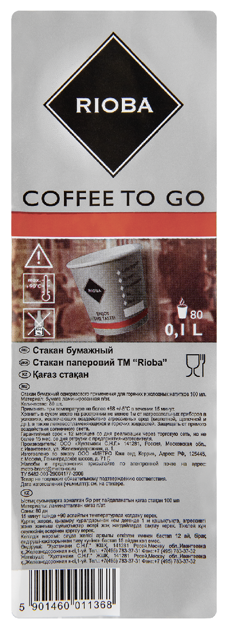 Стаканы Rioba для кофе 100 мл