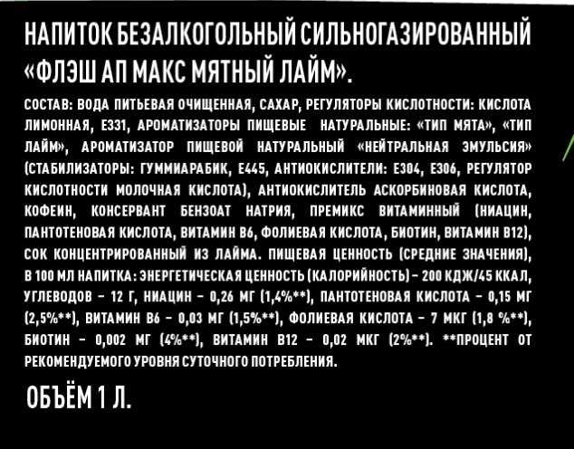 Напиток энергетический Flash Up мятный лайм, 1л