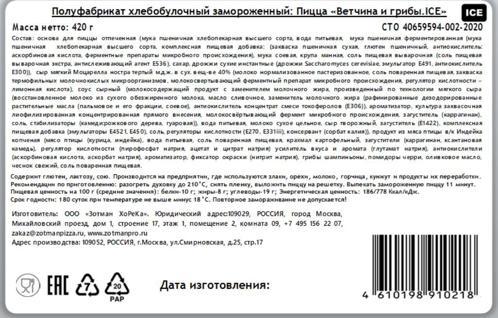 Пицца Zotman Ветчина и грибы замороженная, 420г