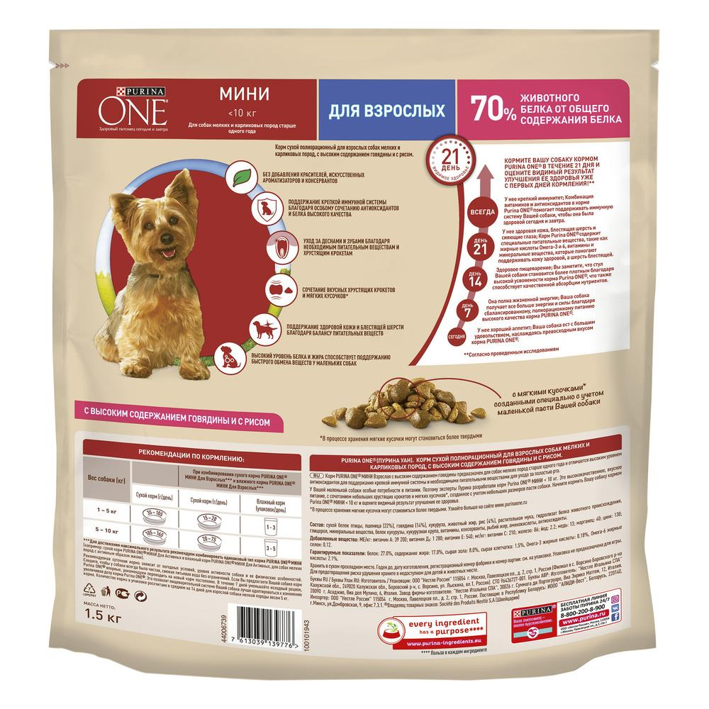 Корм сухой Purina One для взрослых собак мелких пород с говядиной и рисом 1,5 кг