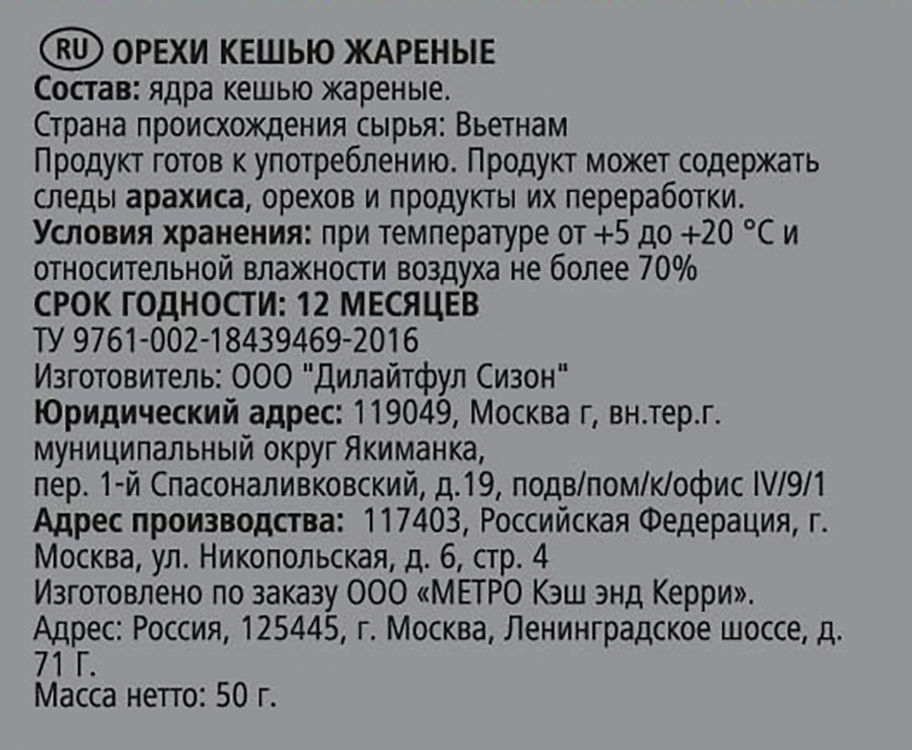 RIOBA Кешью жареный, 50г