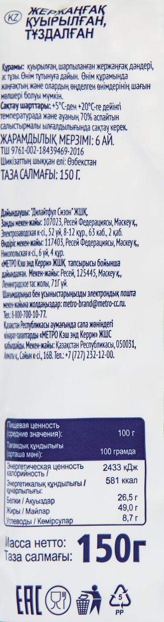 Арахис METRO CHEF жареный соленый, 150 г