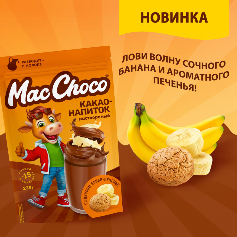 Какао-напиток MacChocolate банан-печенье растворимый, 235г