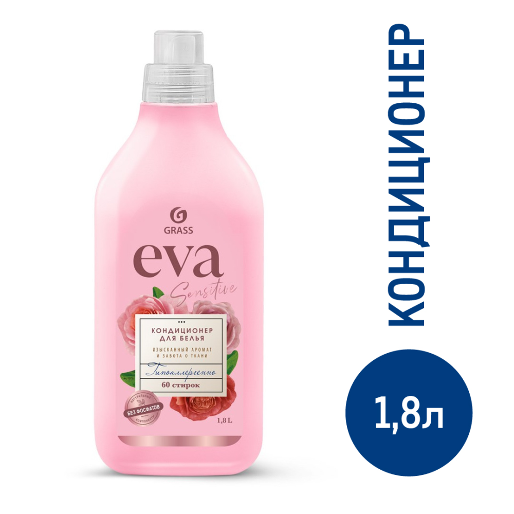 Кондиционер для белья Grass Eva Sensitive, 1.8л