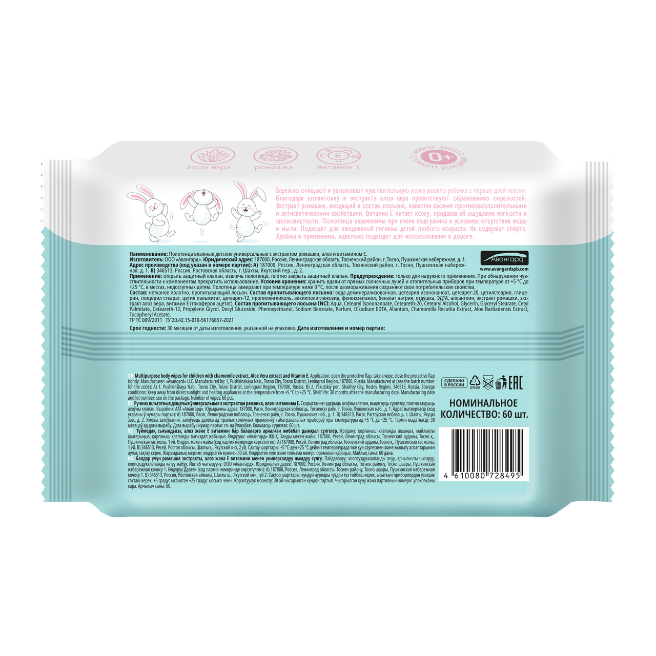 Полотенца влажные Авангард детские ромашка-алоэ-витамин Е, 60шт