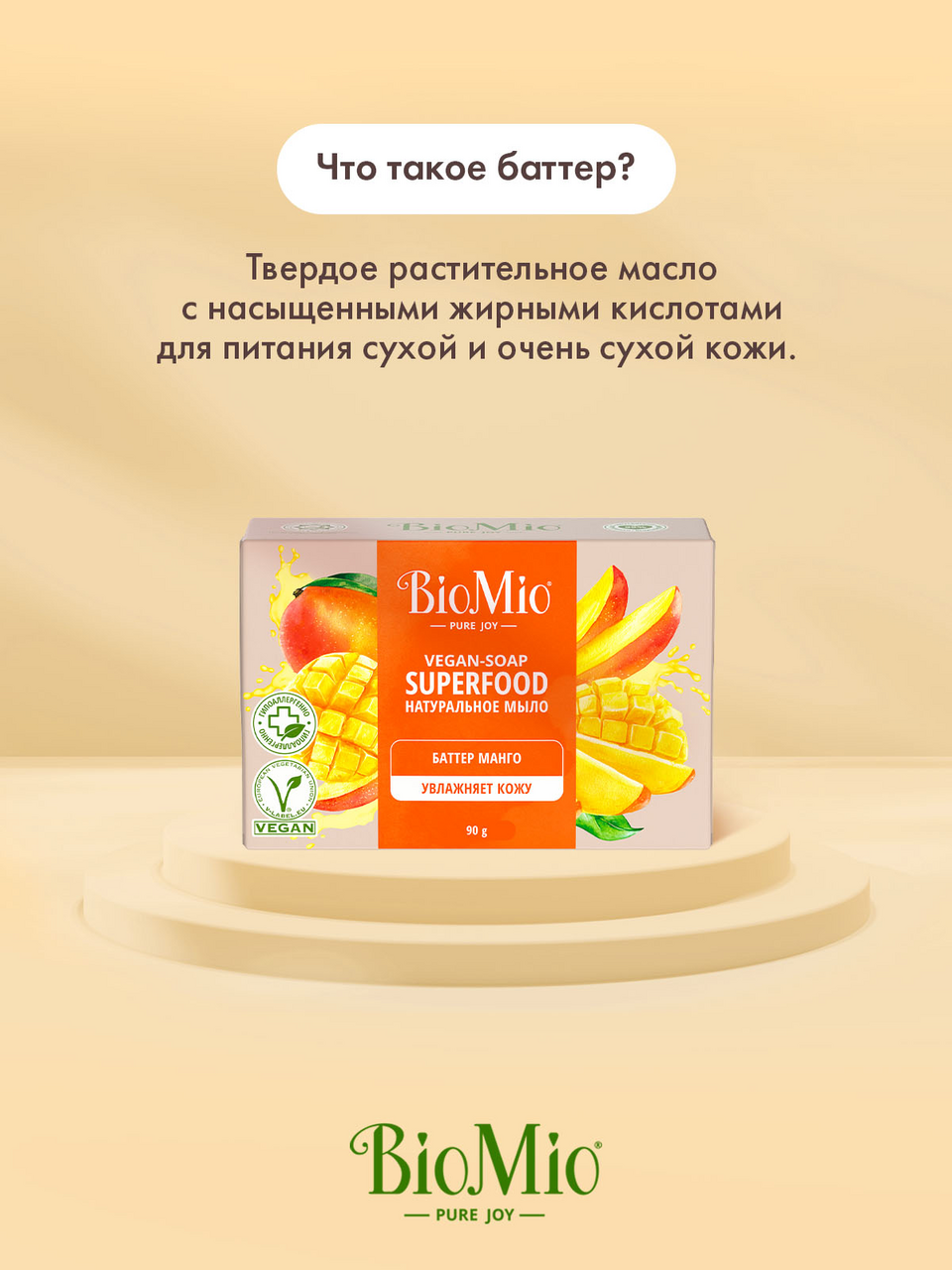 Мыло BioMio баттер манго, 90г