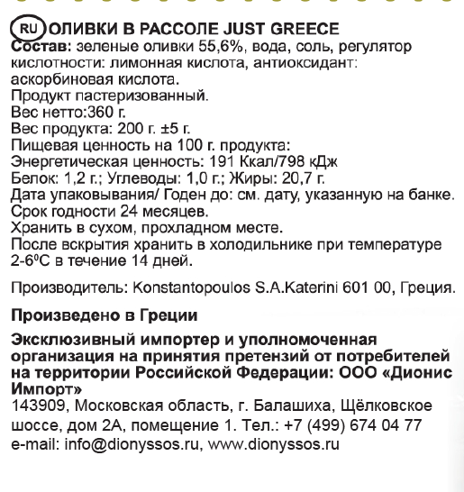 Оливки Just Greece зеленые с косточкой, 360г