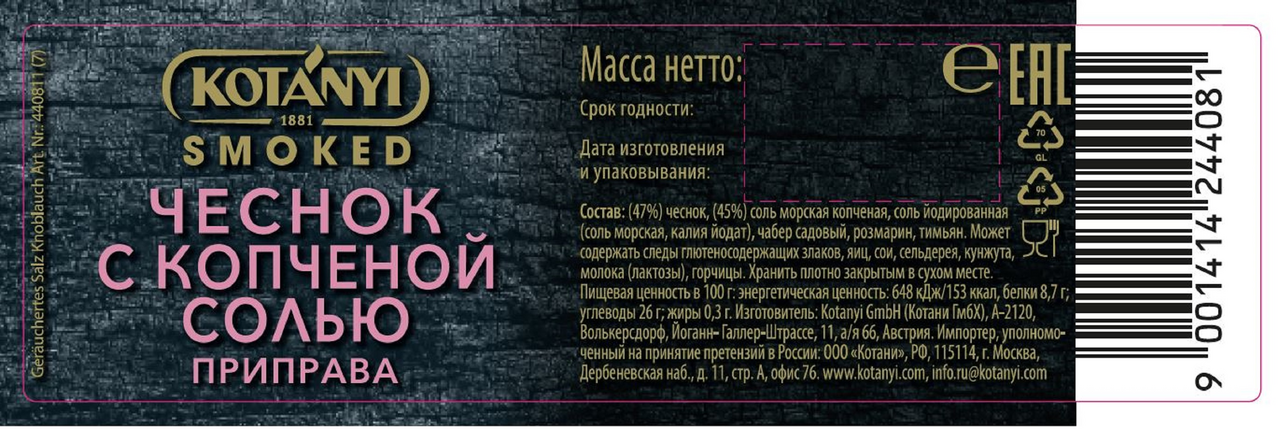 Приправа Kotanyi чеснок с копченой солью мельница, 56г