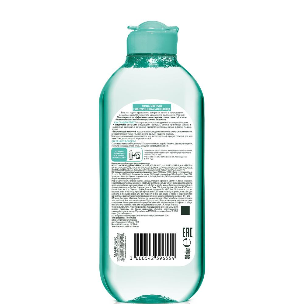 Мицеллярная вода Garnier Skin naturals 3 в 1 для снятия макияжа для всех типов кожи 400 мл