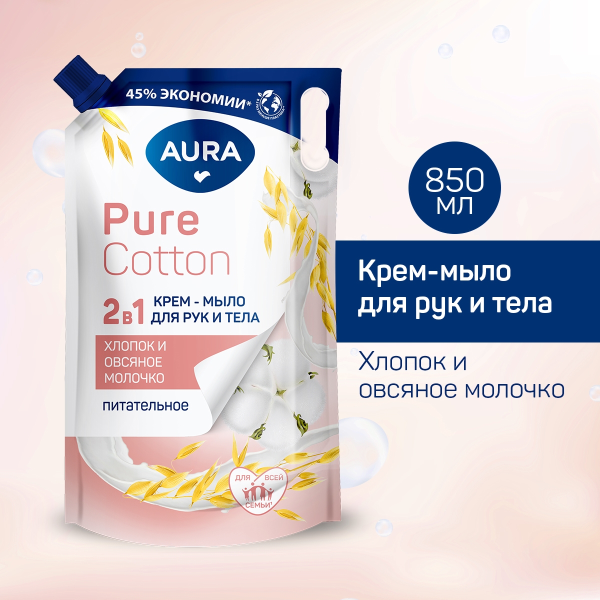 Крем-мыло Aura Pure Cotton 2в1 рисовое молоко, 850мл