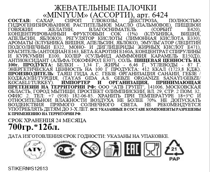 Жевательные конфеты Tayash Miniyum с фруктовыми вкусами Ассорти, 804г