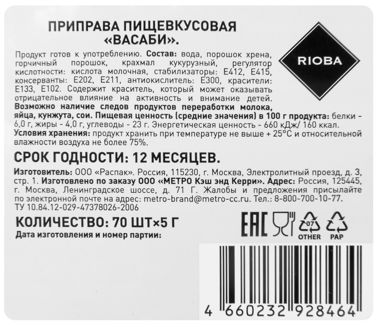 RIOBA Васаби, 5г х 60 шт