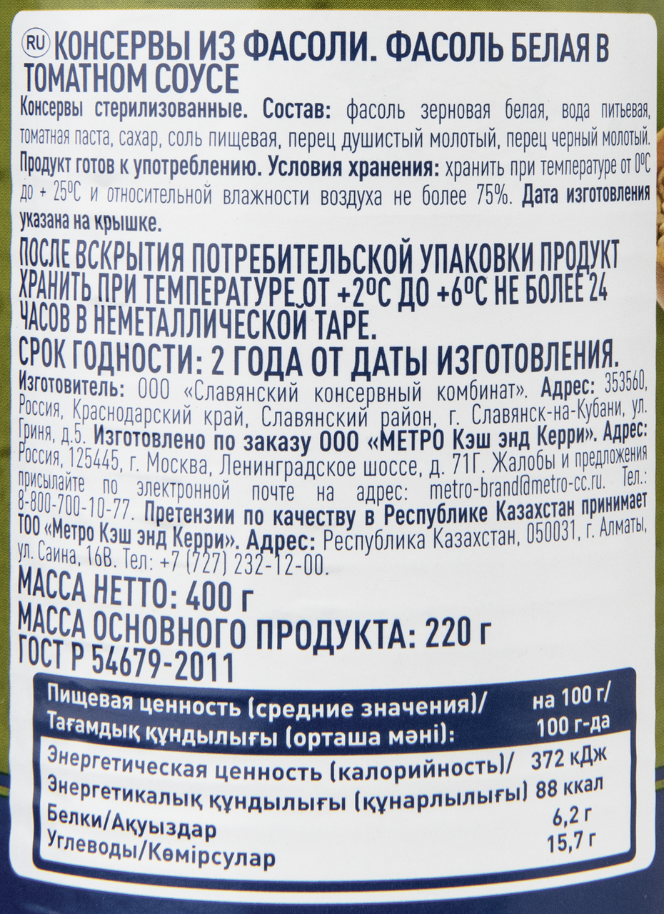 METRO Chef Фасоль белая в томатном соусе, 400г