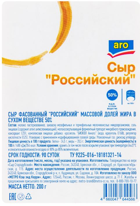 aro Сыр российский 50%, 200г