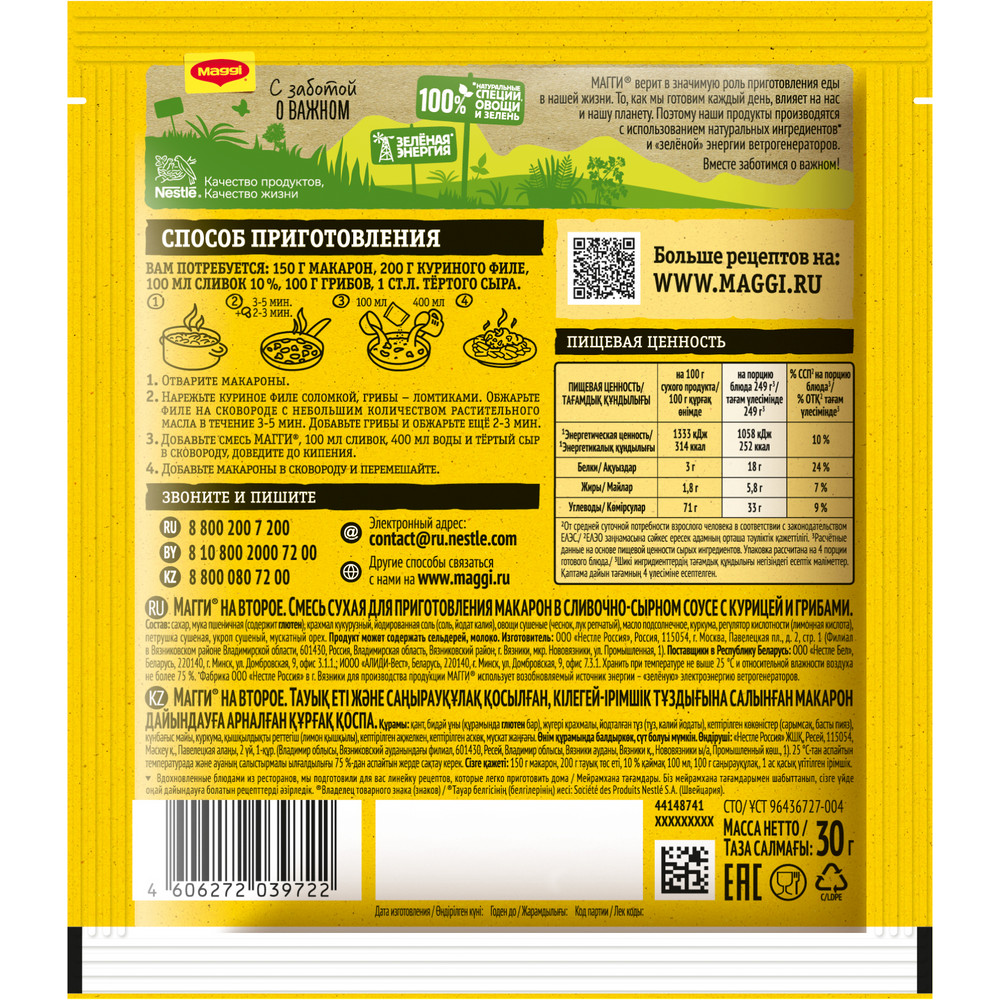 Смесь Maggi На второе для макарон в сливочно-сырном соусе с курицей и грибами, 30г