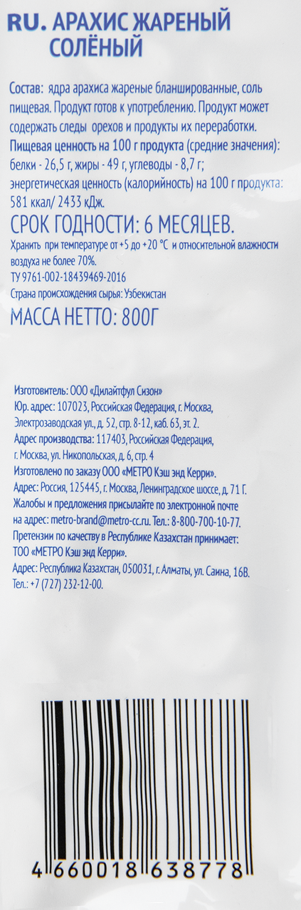 Арахис ARO жареный соленый, 800г