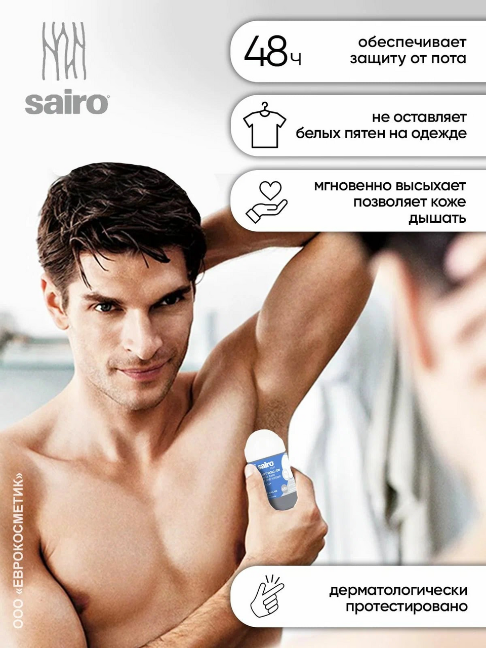 Дезодорант Sairo роликовый мужской Защита от пота, 50мл