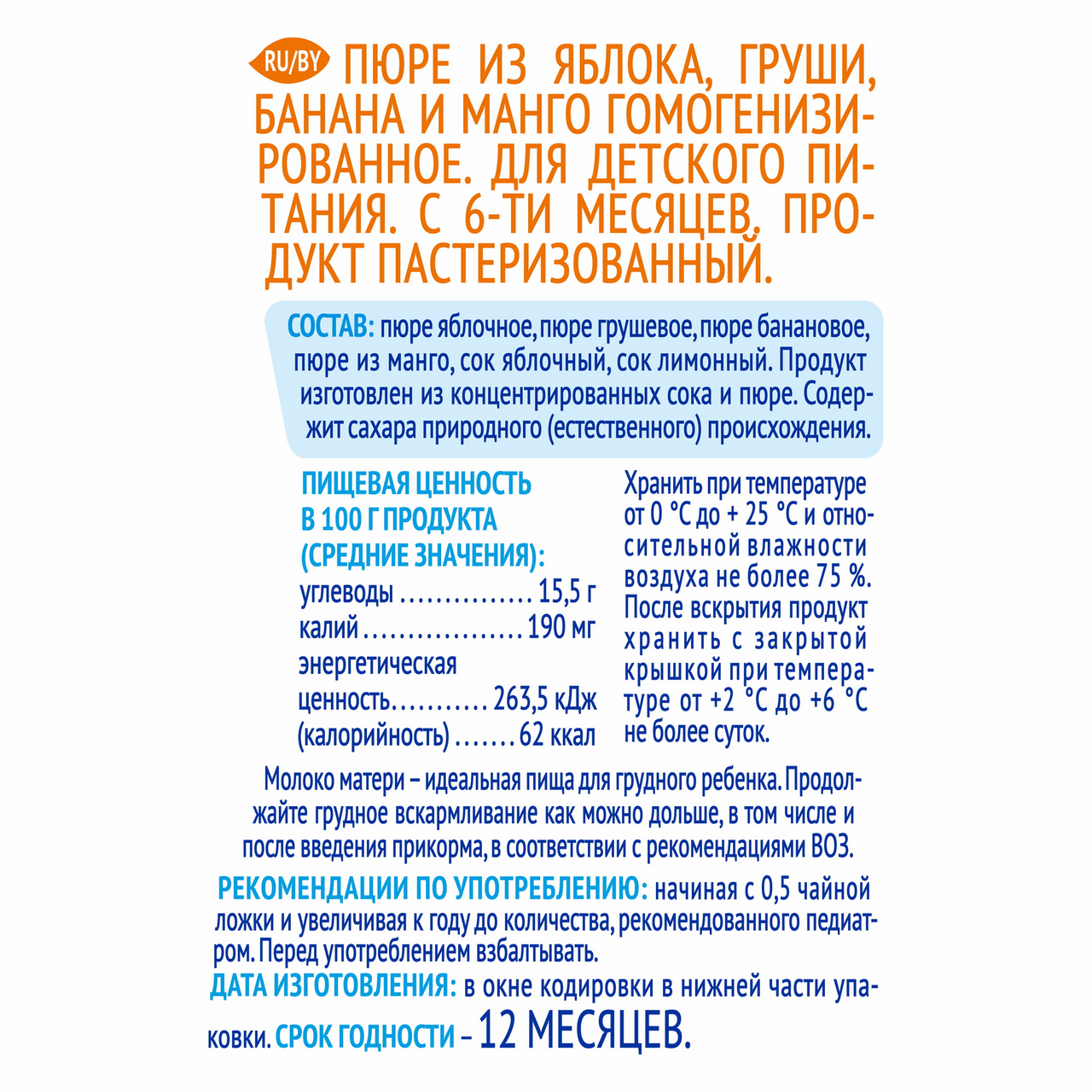 Пюре Агуша яблоко-груша-банан-манго с 6 месяцев 90 г