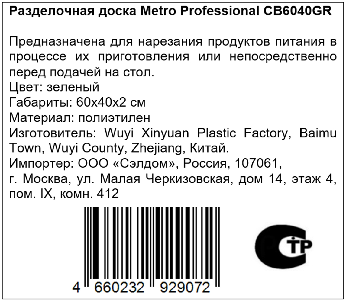 METRO PROFESSIONAL Разделочная доска CB6040GR зеленый, 60 х 40 х 2см