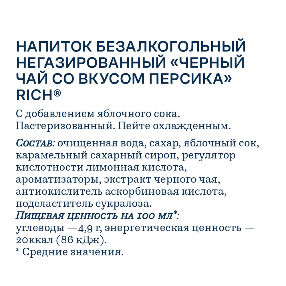 Холодный чай Rich tea черный со вкусом персика, 500мл